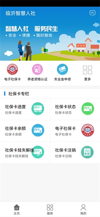 临沂智慧人社app官方最新版2