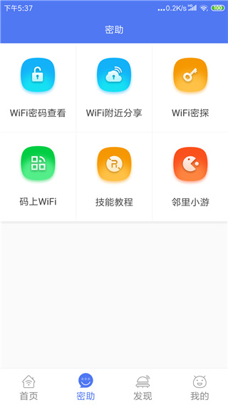 邻里WiFi密码最新版3