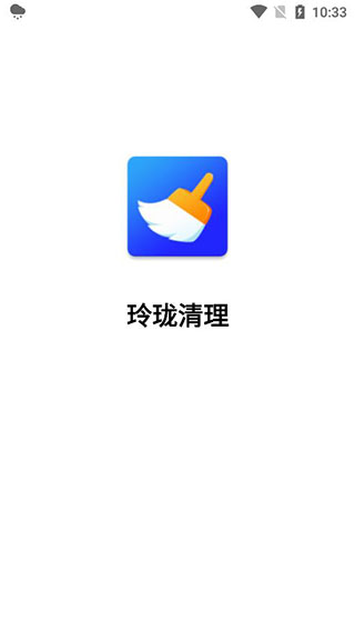 玲珑清理3