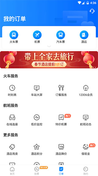 智行火车票12306高铁抢票4