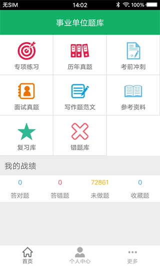 事业单位题库app1