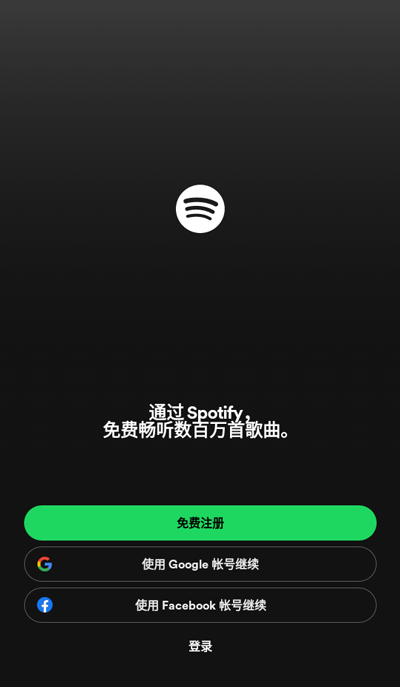 Spotify免费版2