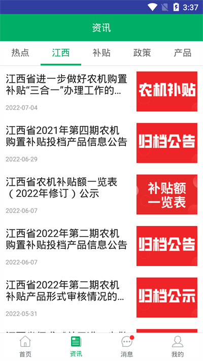 江西农机补贴app3