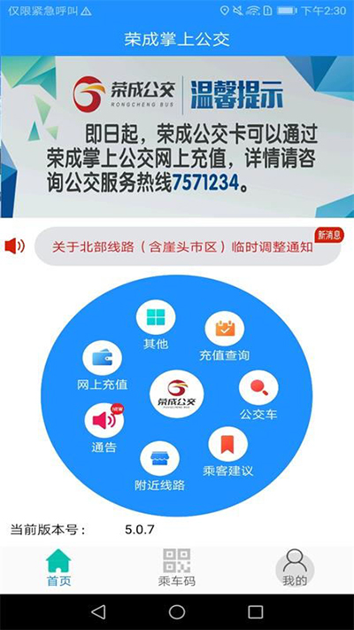 荣成掌上公交app3