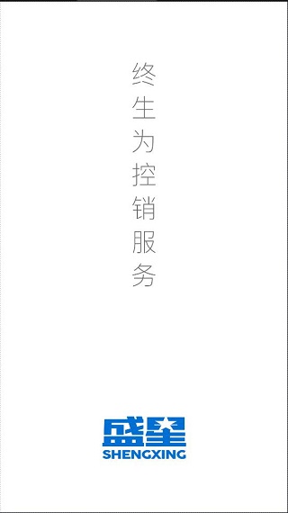 盛星控销app1