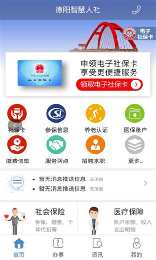德阳智慧人社app最新版4
