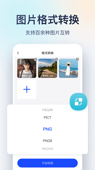迅捷图片转换器手机版4
