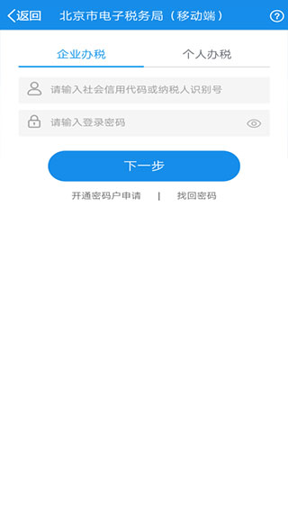 北京税务app4