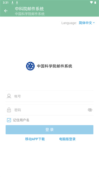 中科院邮件系统app1