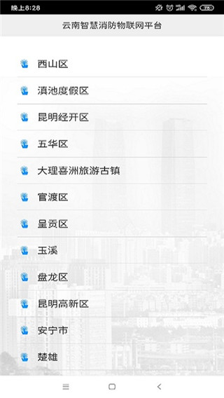 云南智慧消防app1