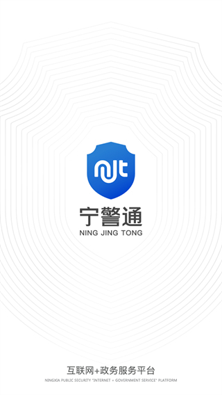 宁警通app2