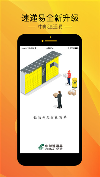 中邮速递易app5
