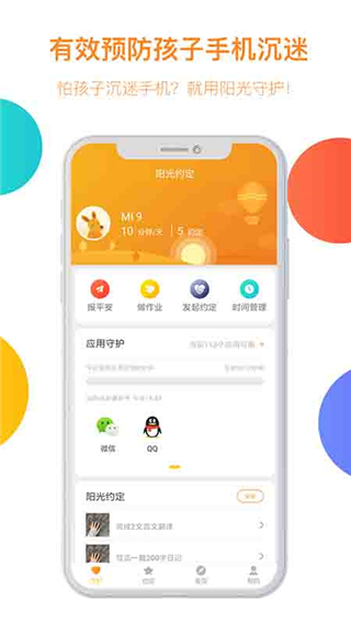 阳光守护孩子app4