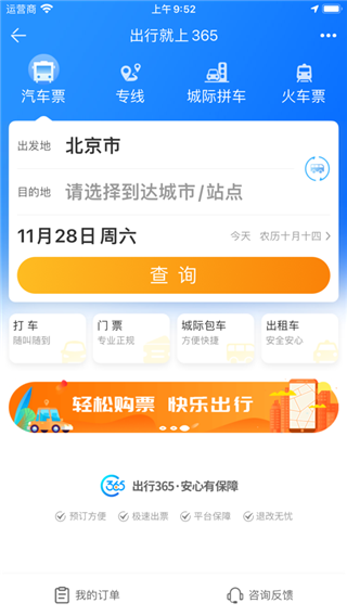 出行365汽车票预订app2