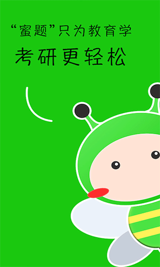 蜜题教育学app5