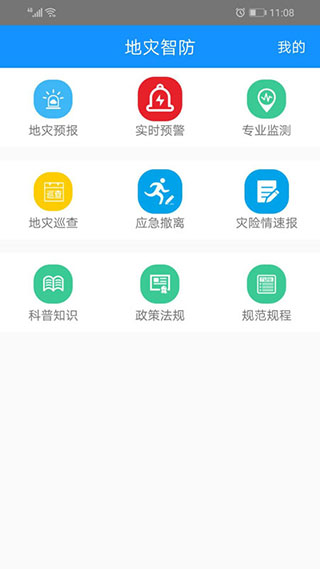 地灾智防app2