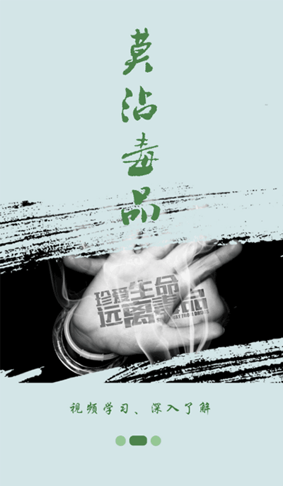 宁夏禁毒教育平台2