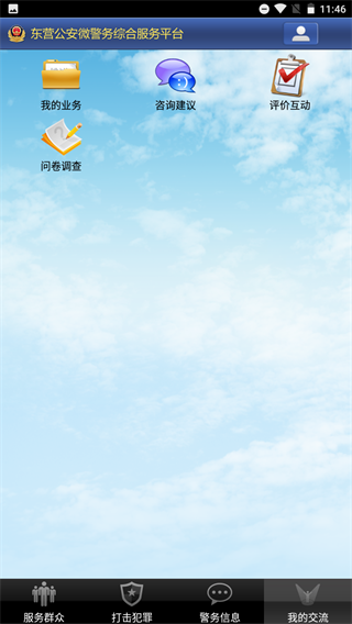 东营微警务app5