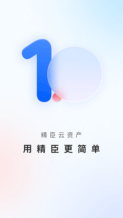精臣云资产app1