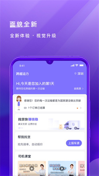 跨越运力司机版2