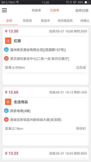 爱跑腿骑士版5