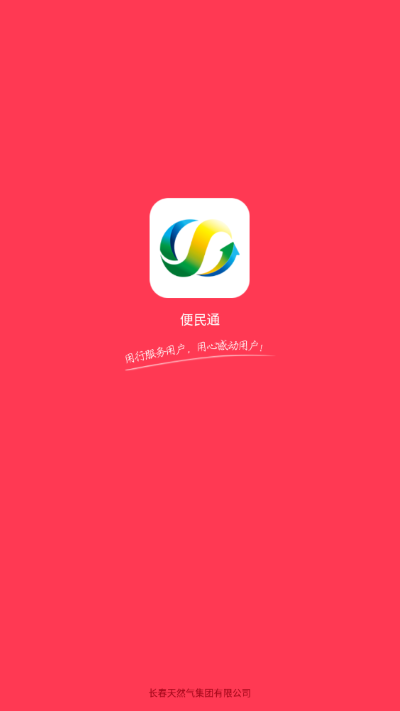 便民通长春天然气app1