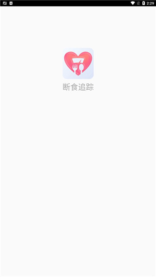 断食追踪app5