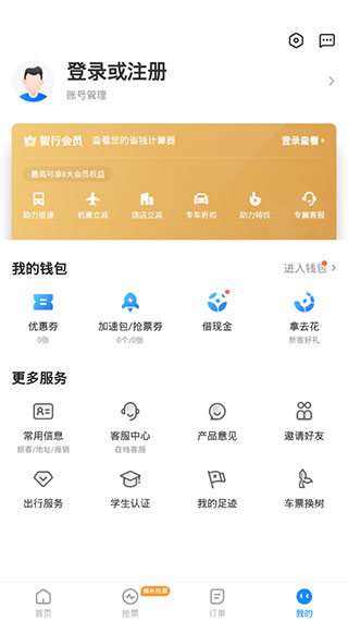 智行火车票12306高铁抢票5
