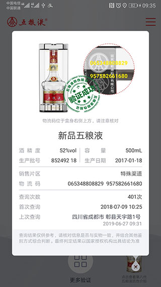 五粮液防伪app3