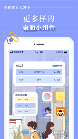 八点课程表app3