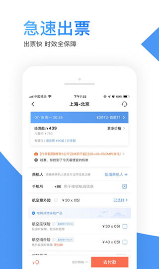 智行机票2