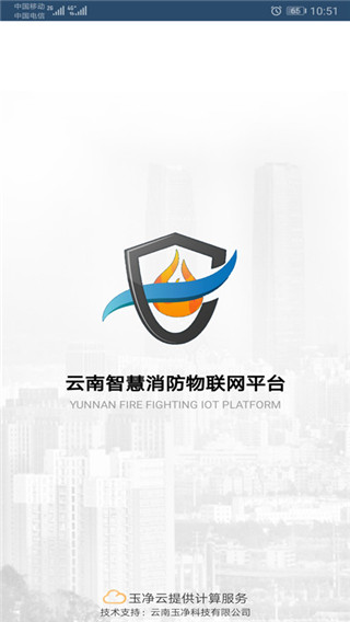 云南智慧消防app4