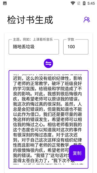 检讨书生成器4
