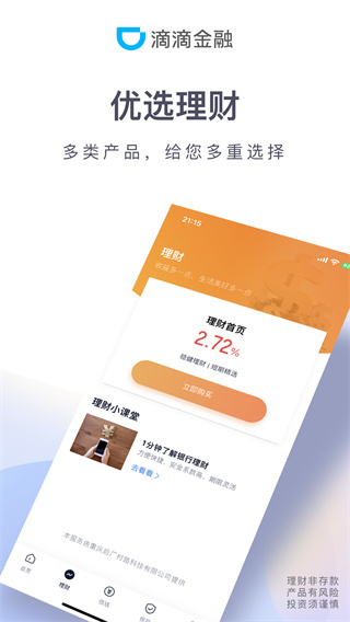 滴滴金融app1