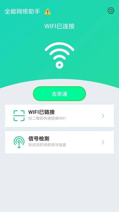 全能网络助手app1