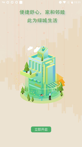 幸福绿城app4