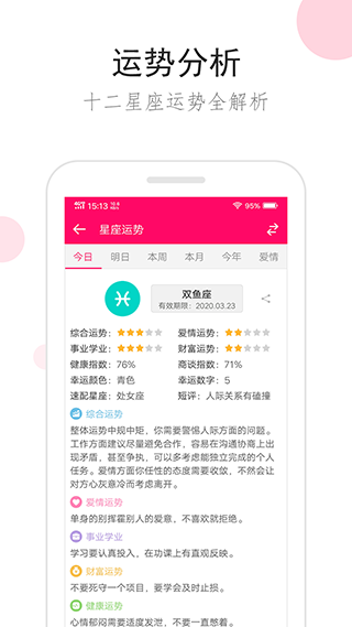 星座运势app1