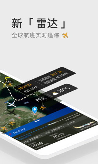 航班管家4