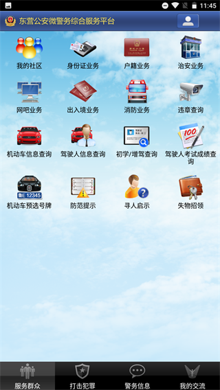 东营微警务app2