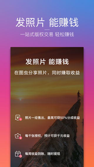 图虫摄影网app2