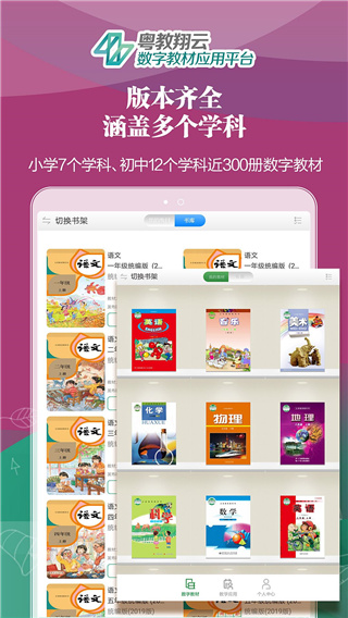 粤教翔云数字教材应用平台app2