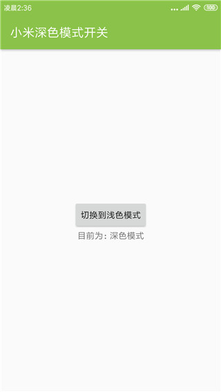 MIUI深色模式开关1