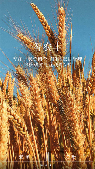 智农丰app2