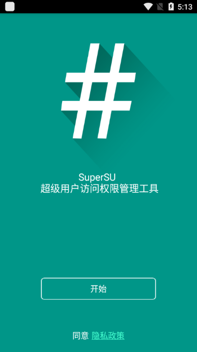 supersu权限管理最新版2