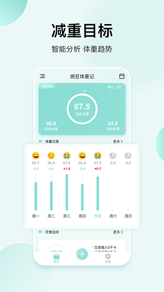 豌豆体重记app2