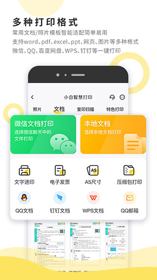 小白智慧打印app1