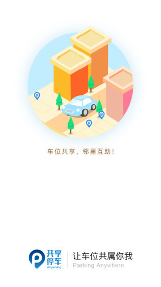 共享停车app4