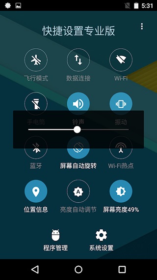 快捷设置专业版5