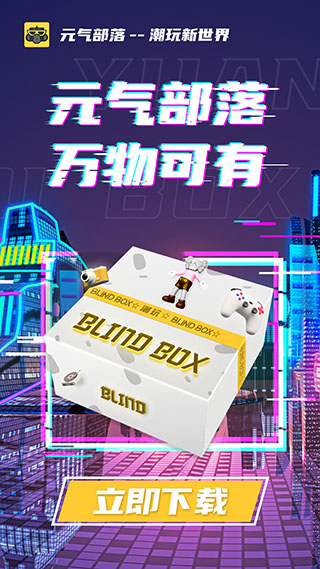 元气部落app1