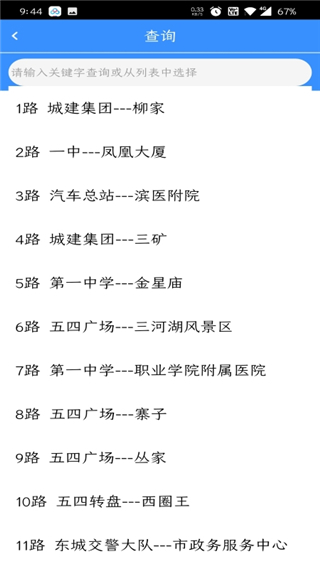 滨州掌上公交app1